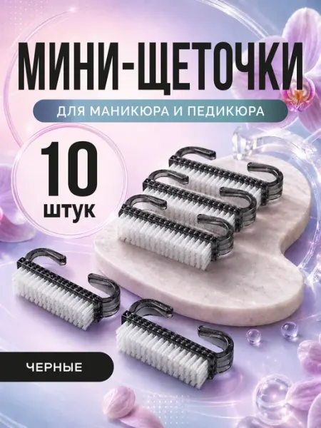 NBL&Co Щеточки сметки для маникюра опила черные 10 шт