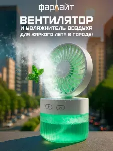 Портативный настольный вентилятор с увлажнителем