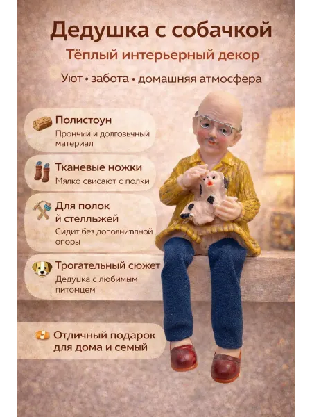 NDJ Декоративная фигурка на полку Дедушка интерьерная статуэтка