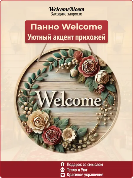 NeboDeco Панно Welcome для прихожей - подарок и украшение дома