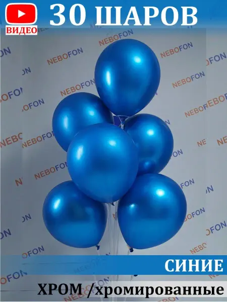 Nebofon Воздушные шары хром металлик синие 30 штук