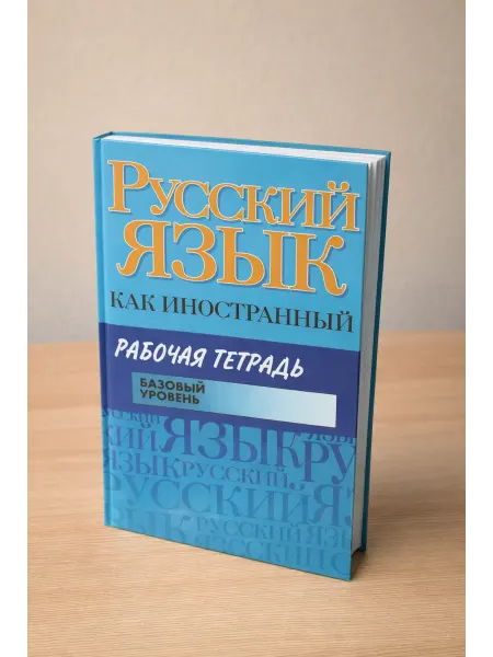 Русский язык как иностранный. Рабочая тетрадь