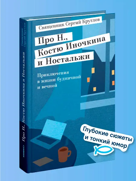 Никея Книга Про Н, Костю Иночкина и Ностальжи