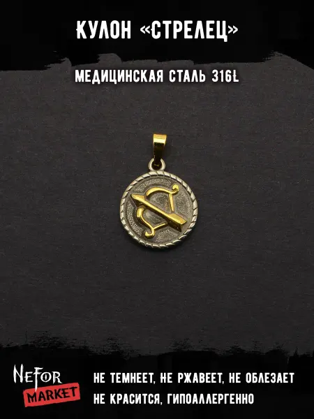 Neformarket Кулон Знак Зодиака Стрелец TS543