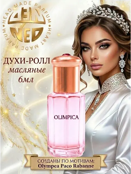 Neo Parfum Масляные духи роликовые ванильные Олимпиа 6 мл сладкие