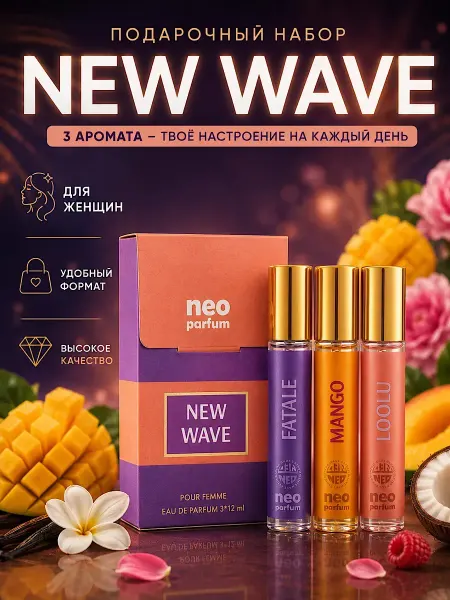 Neo Parfum Духи женские 3шт по 12 мл набор подарок Новая Волна