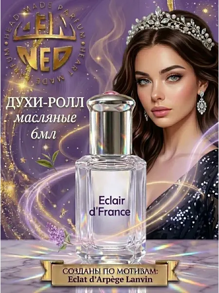 Neo Parfum Масляные духи ролл Эклер де Франс 6мл цветочные сирень эклат