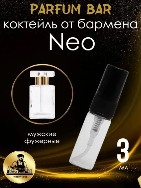 Распив парфюмерии Отливант коктейль от бармена Neo Нэо 3 мл