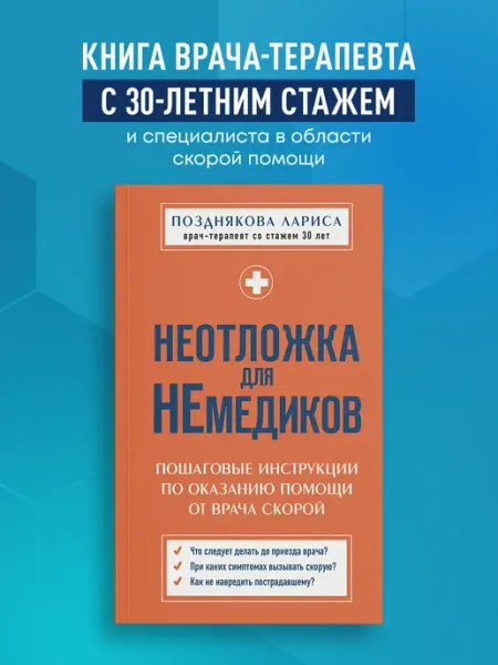 Эксмо Неотложка для немедиков. Пошаговые инструкции по оказанию