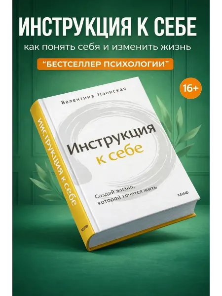Эксмо Инструкция к себе книга по психологии саморазвития