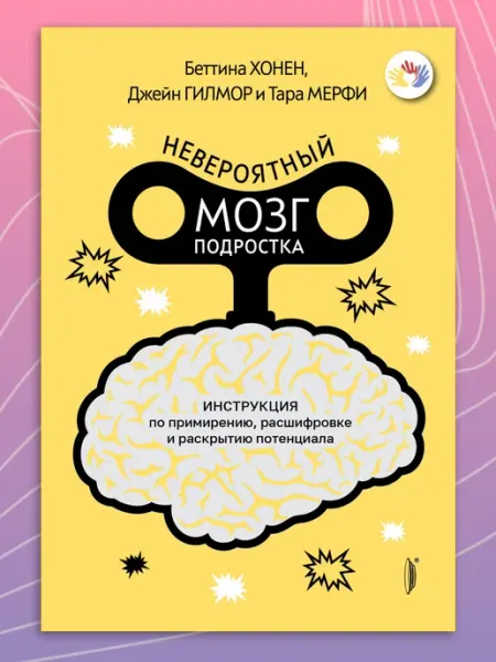 Портал Невероятный мозг подростка. Инструкция по примирению