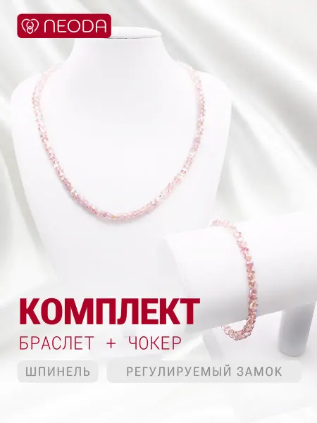 NEODA Комплект чокер и браслет бижутерия шпинель