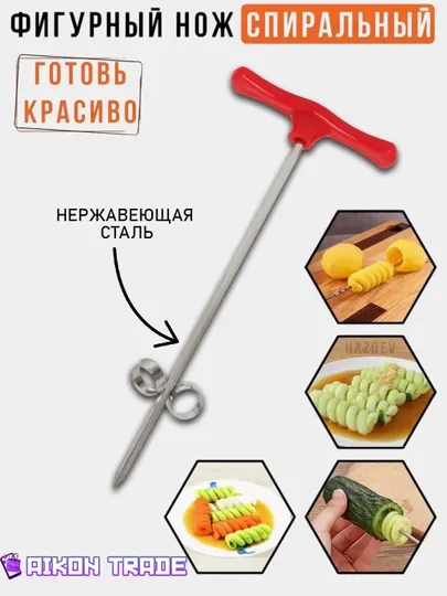 Нож спираль для карвинга, спиральный инструмент для нарезки овощей и фруктов