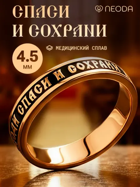 NEODA Кольцо Спаси и Сохрани православное позолоченное