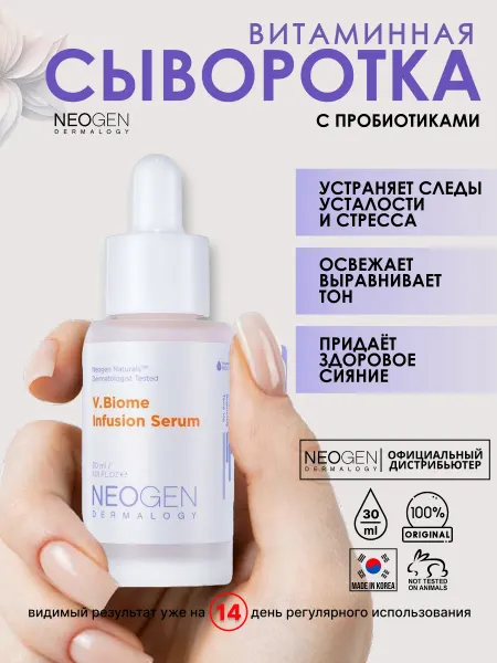 NEOGEN Витаминная сыворотка с пробиотиками