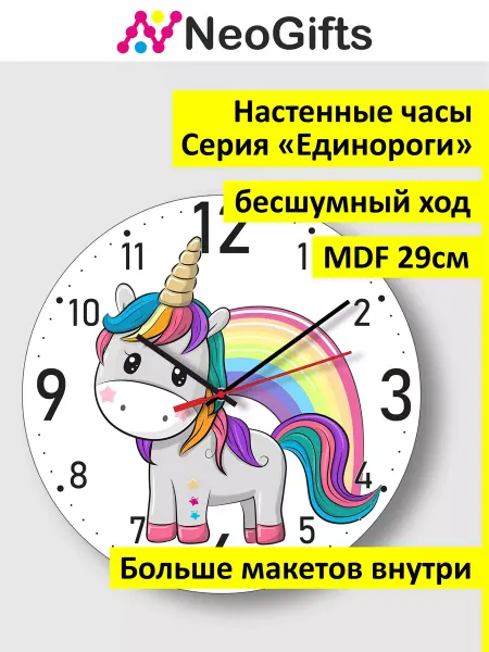 NeoGifts Часы настенные сувенирные Единороги