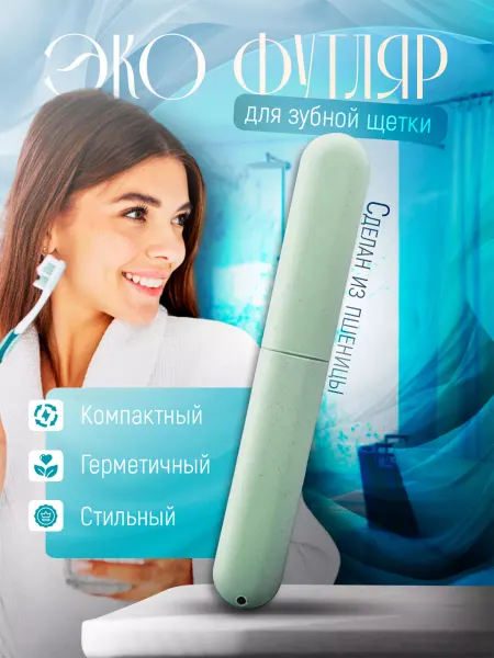 NeoMobile Футляр для зубной щетки кейс чехол контейнер эко