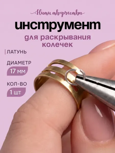 Нити творчества Кольцо для разжимания колечек - инструмент