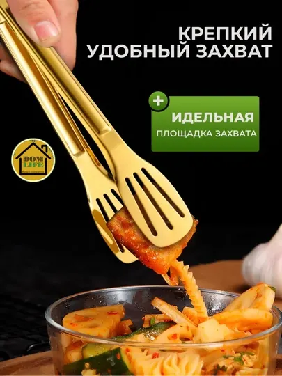 Щипцы кухонные − это универсальный кухонный инструмент, золотистого цвета