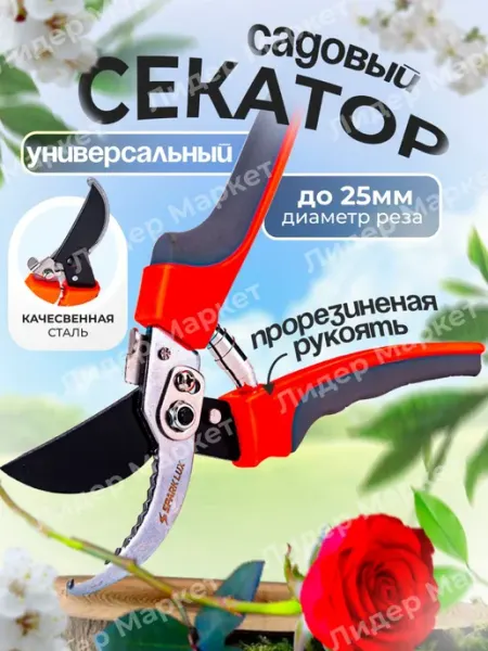 ЛидерМаркет Секатор универсальный садовый инструмент ножницы