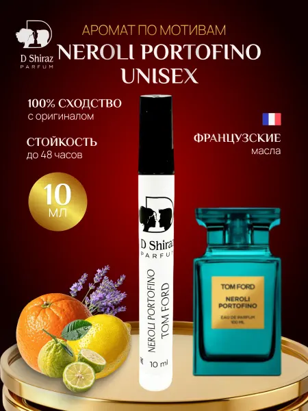 D Shiraz Parfum Духи Neroli Portofino, unisex, масляные 10 мл