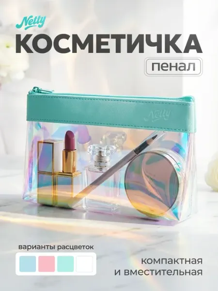 Netty Маленькая косметичка в сумочку дорожная пенал