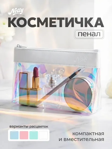 Netty Косметичка дорожная органайзер пенал