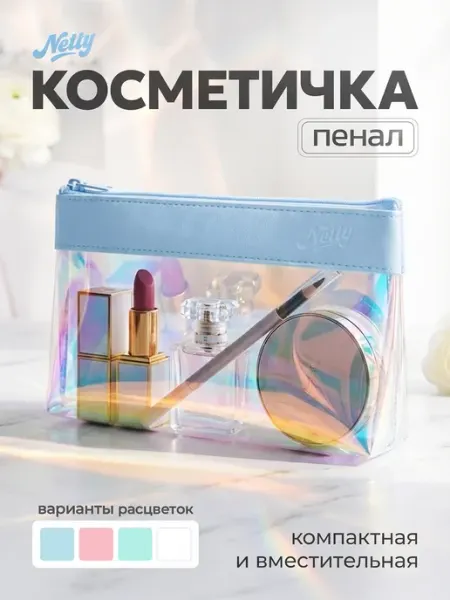 Netty Косметичка на молнии прозрачная органайзер