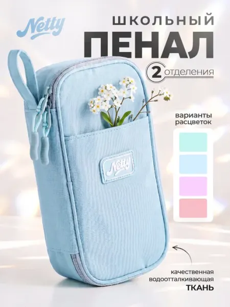 Netty Пенал школьный, универсальный