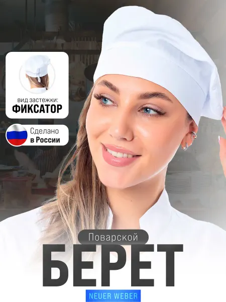 Neuer weber Колпак поварской берет