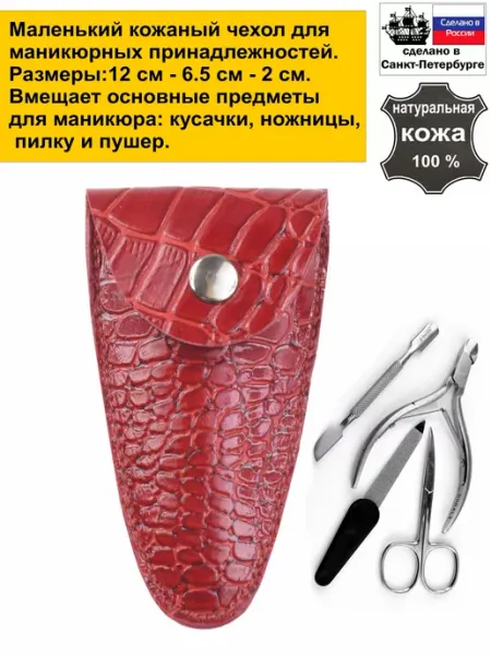 Кожгалантерея Крокус Чехол для маникюрного инструмента кожаный кусачек и ножниц
