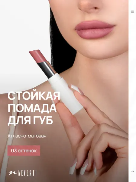 NEVERTI Помада для губ матовая увлажняющая