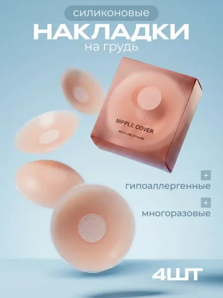 NEVIT Силиконовые пэстисы накладки на грудь многоразовые