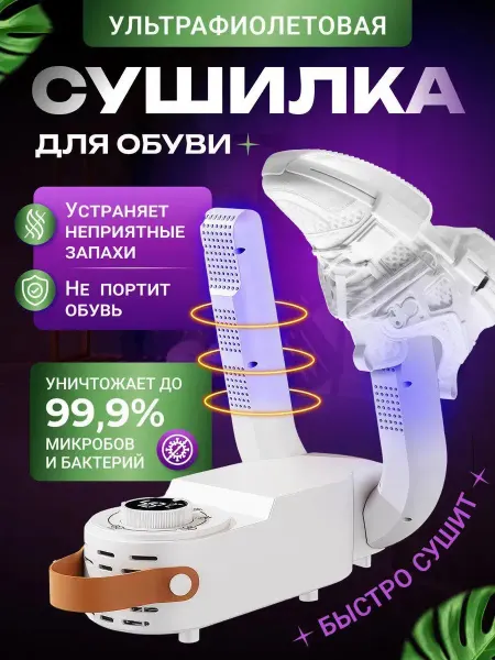 Сушилка телескопическая для обуви с вентилятором