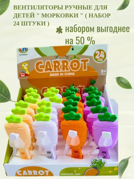 Вентиляторы ручные для детей " Морковки " ( набор 24 штуки )