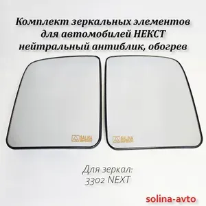 Комплект зеркальных элементов боковых зеркал с обогревом для автомобилей НЕКСТ/NEXT нейтральный антиблик