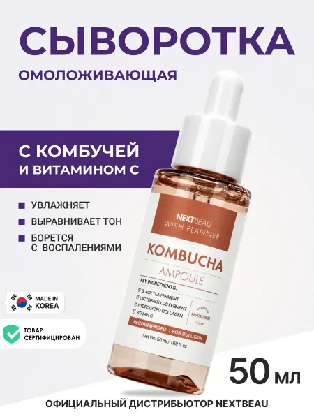 Nextbeau Сыворотка с комбучей, пробиотиками и витамином С 50мл