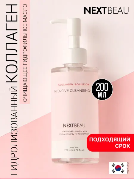 Nextbeau Гидрофильное масло для лица от чёрных точек коллаген Корея