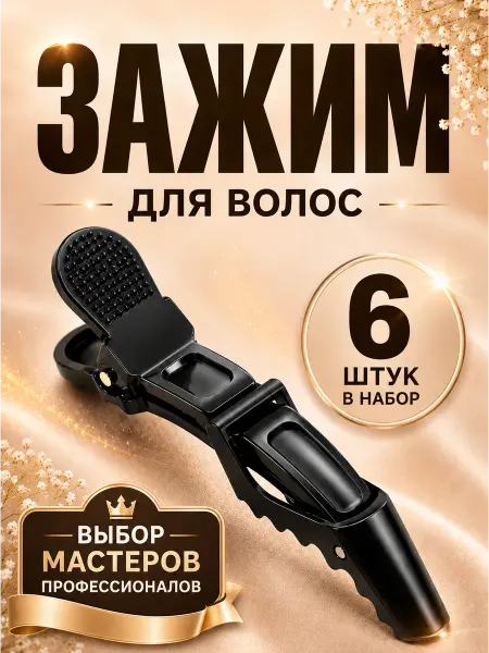 Nextshift Зажим заколка для волос парикмахерские набор 6 шт