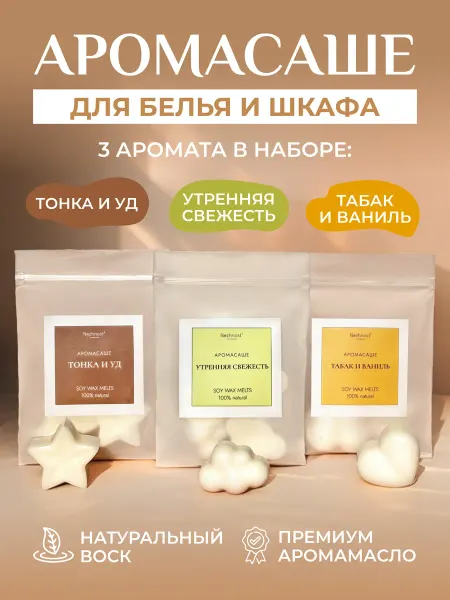 Творческая мастерская Nezhnost' Набор аромасаше для шкафа 3шт, ароматическое саше для белья