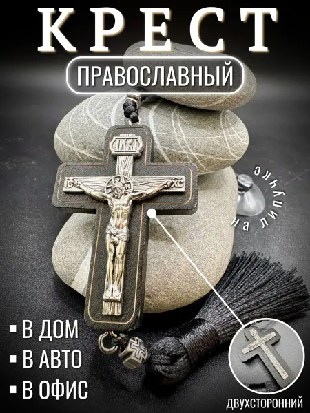 NF_Shop33 Подвеска В Авто Православный Крест Спаси И Сохрани На Стекло