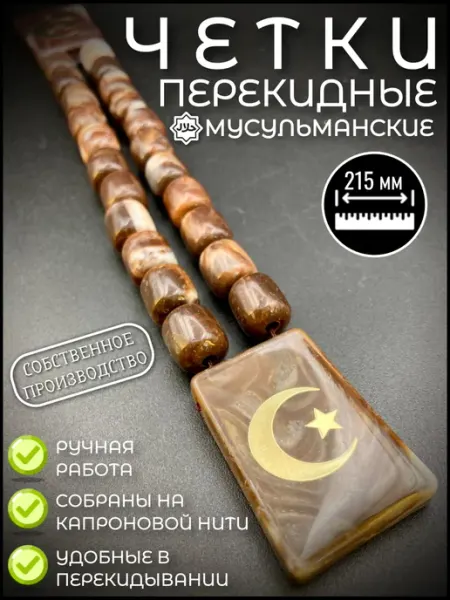 NF_Shop33 Четки Мусульманские Перекидные Антистресс,Полумесяц