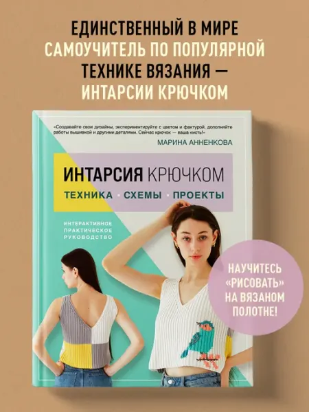 Эксмо ИНТАРСИЯ крючком. Техника, схемы, проекты. Интерактивное