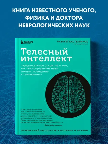 Эксмо Телесный интеллект. Парадоксальное открытие о том, как тело