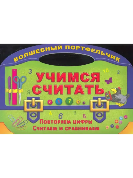 Современ.интеллект.книга Учимся считать Повторяем цифры. Считаем и сравниваем