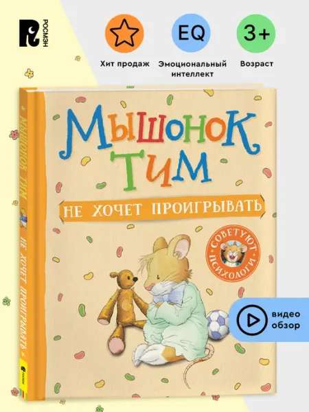 РОСМЭН Мышонок Тим не хочет проигрывать. Эмоциональный интеллект