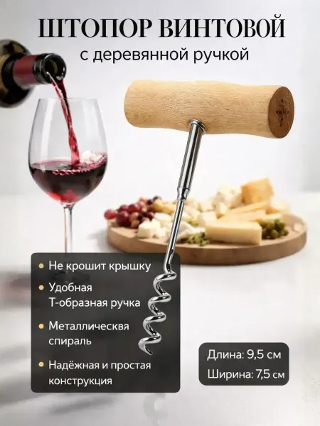 A.NI3 Штопор для вина ручной механический с деревянной ручкой