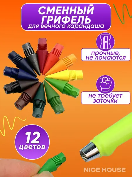 NiceHouse Цветные грифели для вечного карандаша 12 штук
