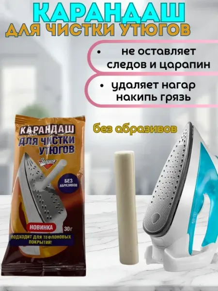 Сирень интенсив Карандаш для чистки утюгов чистка подошвы от нагара