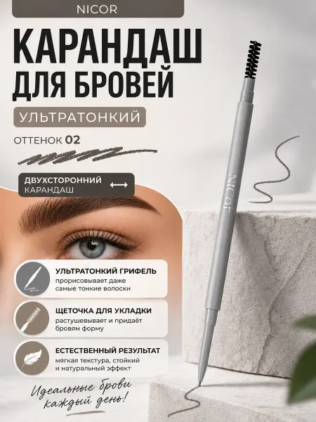 НААНА Автоматический карандаш для бровей с щеточкой Nicor